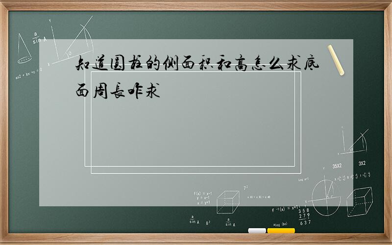 知道圆柱的侧面积和高怎么求底面周长咋求