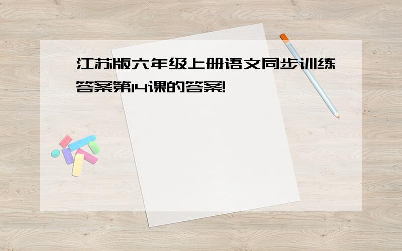 江苏版六年级上册语文同步训练答案第14课的答案!