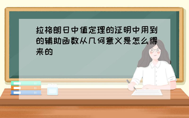 拉格朗日中值定理的证明中用到的辅助函数从几何意义是怎么得来的