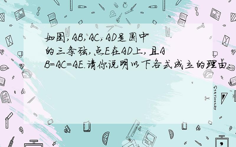 如图,AB,AC,AD是圆中的三条弦,点E在AD上,且AB＝AC＝AE．请你说明以下各式成立的理由： （1）∠CAD＝2∠DBE；