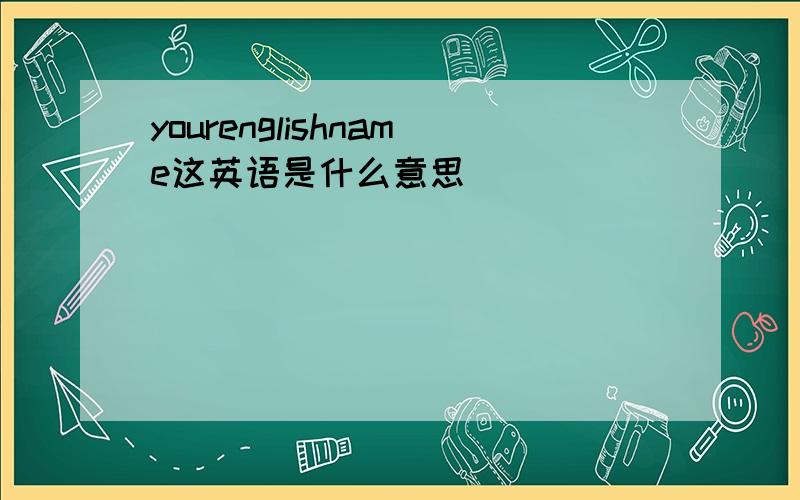 yourenglishname这英语是什么意思