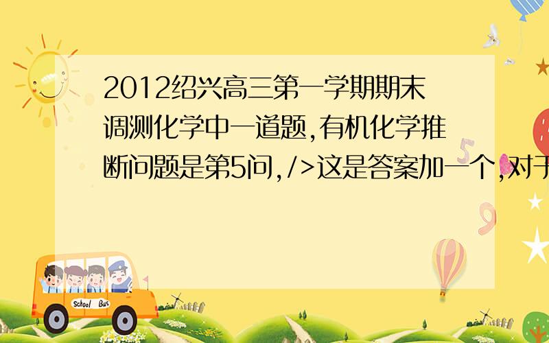 2012绍兴高三第一学期期末调测化学中一道题,有机化学推断问题是第5问,/>这是答案加一个,对于答案的成环还是不是很清楚