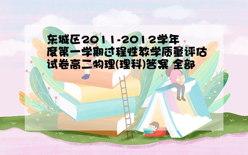 东城区2011-2012学年度第一学期过程性教学质量评估试卷高二物理(理科)答案 全部