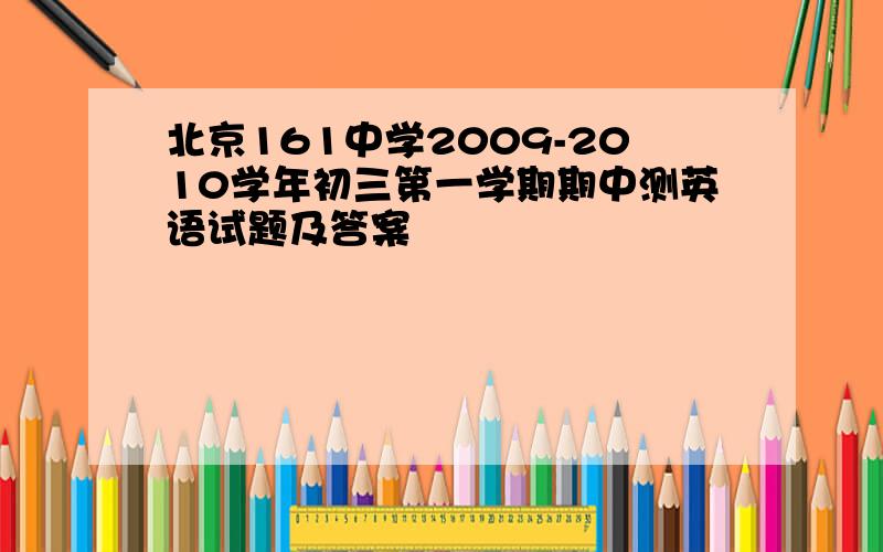 北京161中学2009-2010学年初三第一学期期中测英语试题及答案