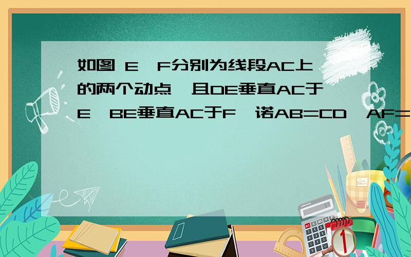 如图 E,F分别为线段AC上的两个动点,且DE垂直AC于E,BE垂直AC于F,诺AB=CD,AF=CE,BD交AC于点M