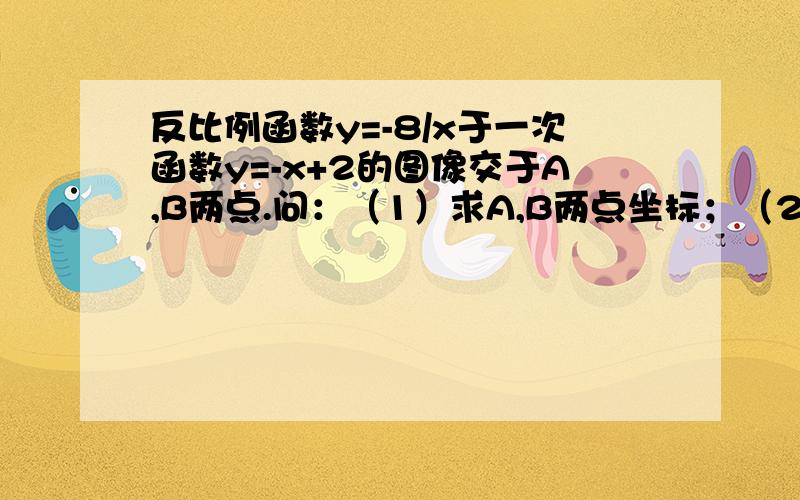 反比例函数y=-8/x于一次函数y=-x+2的图像交于A,B两点.问：（1）求A,B两点坐标；（2）求三角形AOB的面积各位学者积极思考