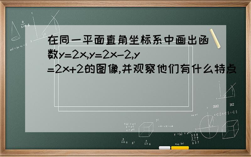 在同一平面直角坐标系中画出函数y=2x,y=2x-2,y=2x+2的图像,并观察他们有什么特点