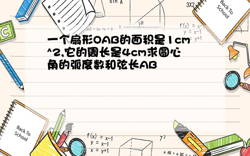 一个扇形OAB的面积是1cm^2,它的周长是4cm求圆心角的弧度数和弦长AB