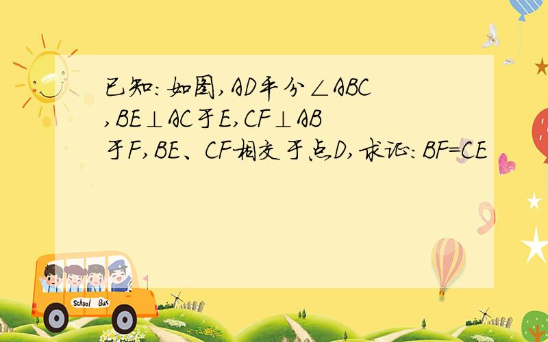 已知:如图,AD平分∠ABC,BE⊥AC于E,CF⊥AB于F,BE、CF相交于点D,求证:BF=CE