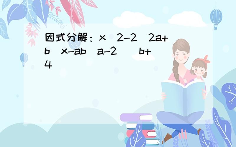 因式分解：x^2-2（2a+b)x-ab(a-2)(b+4)