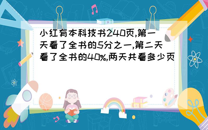 小红有本科技书240页,第一天看了全书的5分之一,第二天看了全书的40%,两天共看多少页