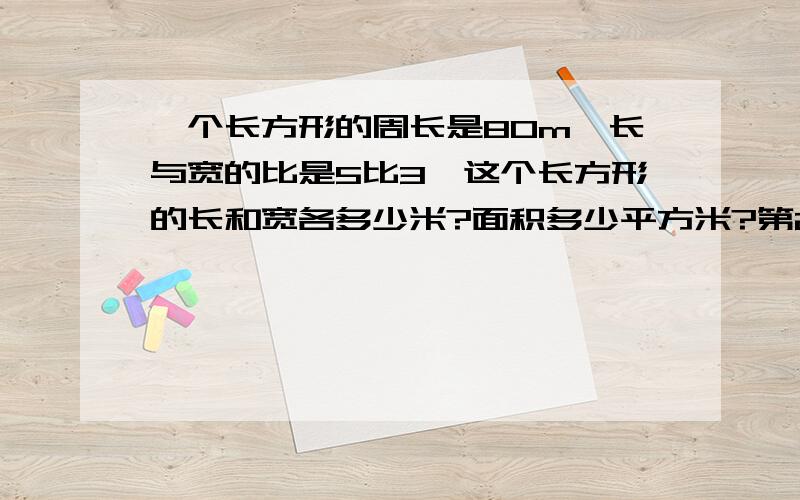 一个长方形的周长是80m,长与宽的比是5比3,这个长方形的长和宽各多少米?面积多少平方米?第2条 学校买来640本科技书,分给6年级100本,其余的按2比3比4分给三四五年级各分到多少本?