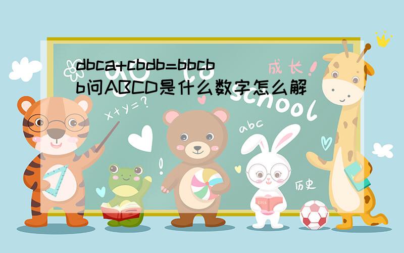 dbca+cbdb=bbcbb问ABCD是什么数字怎么解