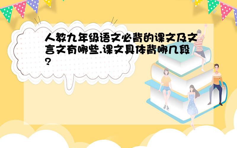 人教九年级语文必背的课文及文言文有哪些.课文具体背哪几段?