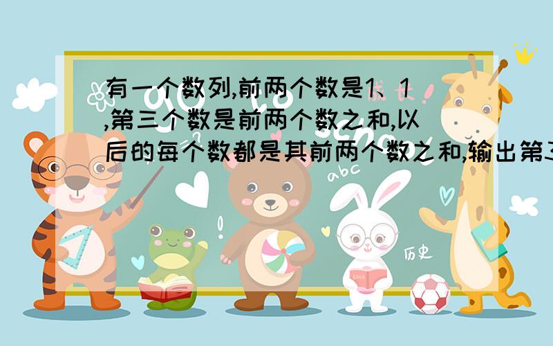 有一个数列,前两个数是1、1,第三个数是前两个数之和,以后的每个数都是其前两个数之和,输出第30个数程序设计题