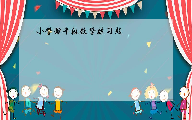 小学四年级数学练习题