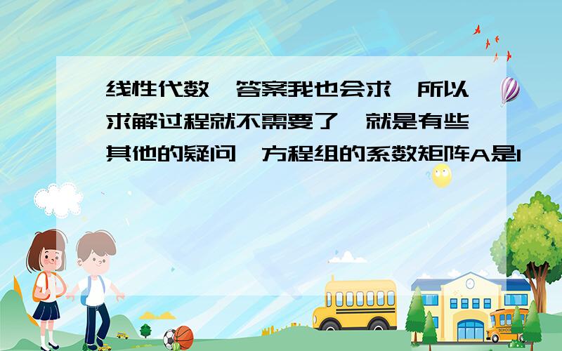 线性代数,答案我也会求,所以求解过程就不需要了,就是有些其他的疑问,方程组的系数矩阵A是1       a2      4       -1      | d1         b1     1        b3     b4     | d22       c2      c3      c1     | d3那么我将η