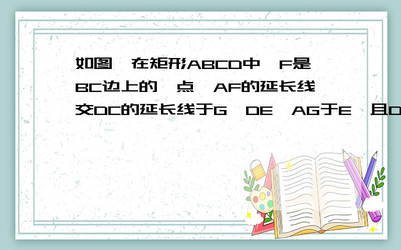 如图,在矩形ABCD中,F是BC边上的一点,AF的延长线交DC的延长线于G,DE⊥AG于E,且DE=DC,根据上述条件,请在图中找出一对全等三角形,并证明你的结论.