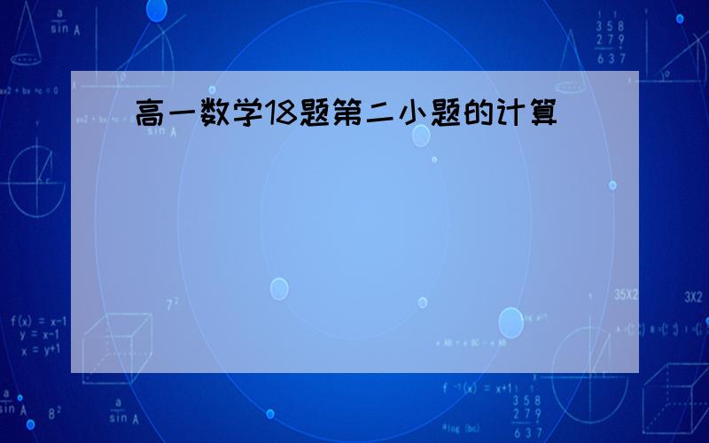 高一数学18题第二小题的计算