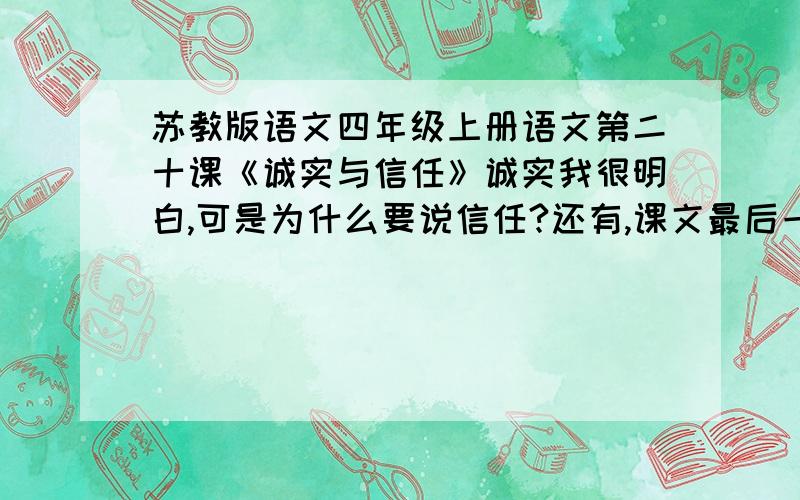 苏教版语文四年级上册语文第二十课《诚实与信任》诚实我很明白,可是为什么要说信任?还有,课文最后一句“但他的话却深深的印在了我的脑海里”,为什么“深深的印在了我的脑海里”?