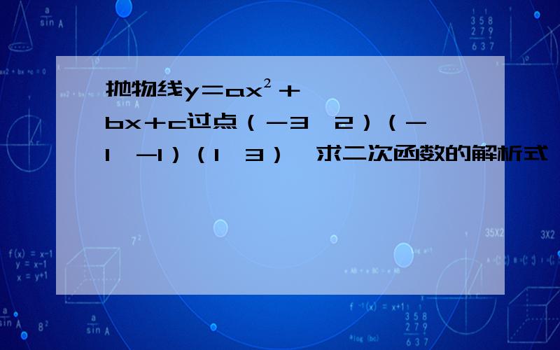 抛物线y＝ax²＋bx＋c过点（－3,2）（-1,-1）（1,3）,求二次函数的解析式