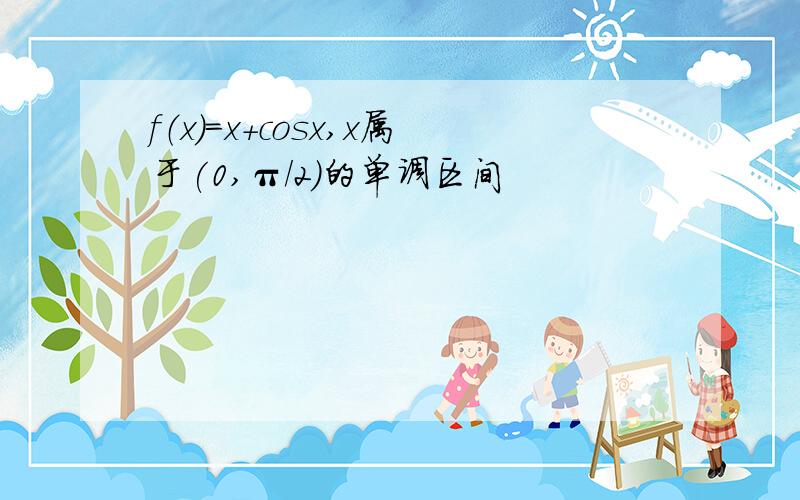 f（x）=x+cosx,x属于(0,π/2)的单调区间