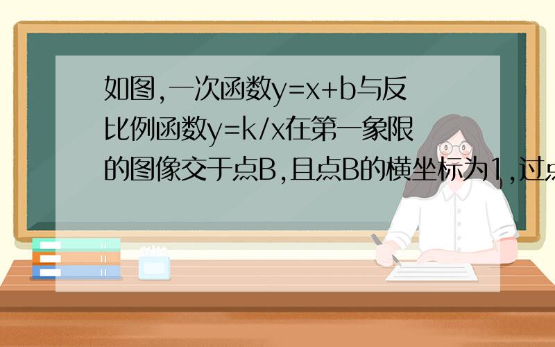 如图,一次函数y=x+b与反比例函数y=k/x在第一象限的图像交于点B,且点B的横坐标为1,过点B作y轴的垂线,C为垂足,若S△BCO=3/2,求一次函数和反比例函数的解析式.