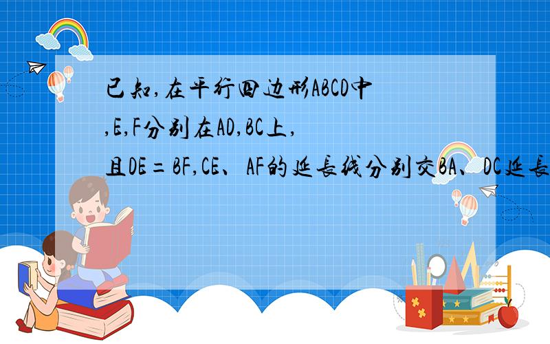 已知,在平行四边形ABCD中,E,F分别在AD,BC上,且DE=BF,CE、AF的延长线分别交BA、DC延长线于G.H求证：AC,GH相互平分