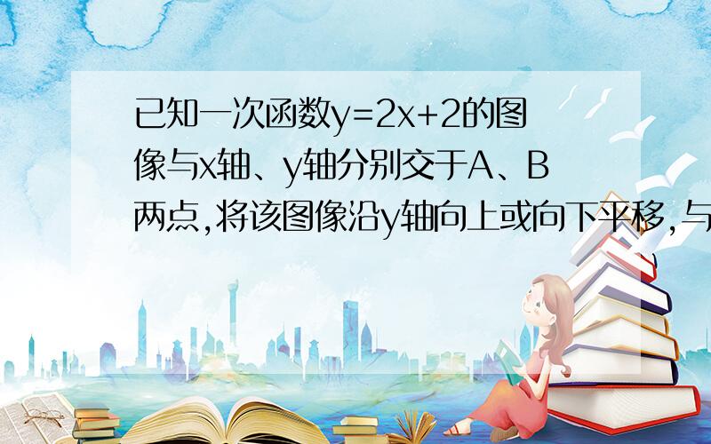 已知一次函数y=2x+2的图像与x轴、y轴分别交于A、B两点,将该图像沿y轴向上或向下平移,与y轴交于点C,如果三角形ABC面积等于三角形ABO面积的一半,求平移后过点C的直线表达式.