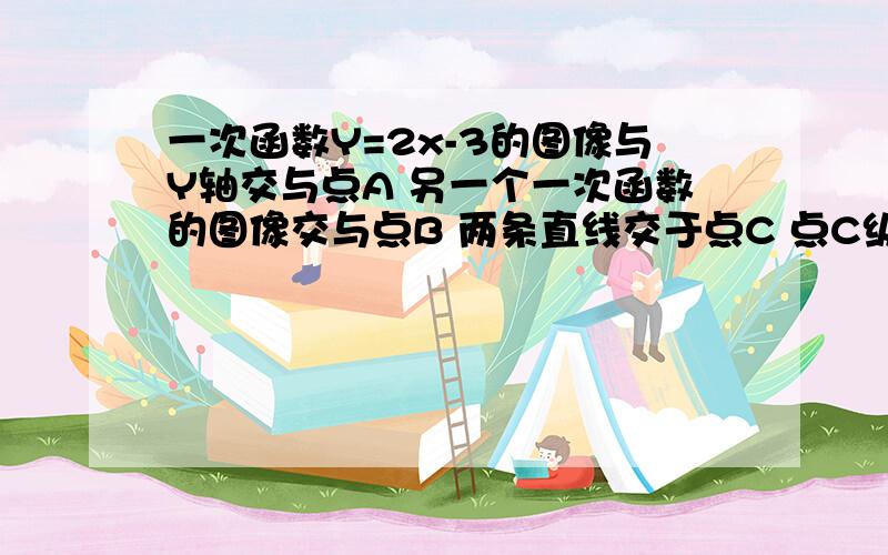 一次函数Y=2x-3的图像与Y轴交与点A 另一个一次函数的图像交与点B 两条直线交于点C 点C纵坐标1 且S△ABC=16求另一条直线的表达式