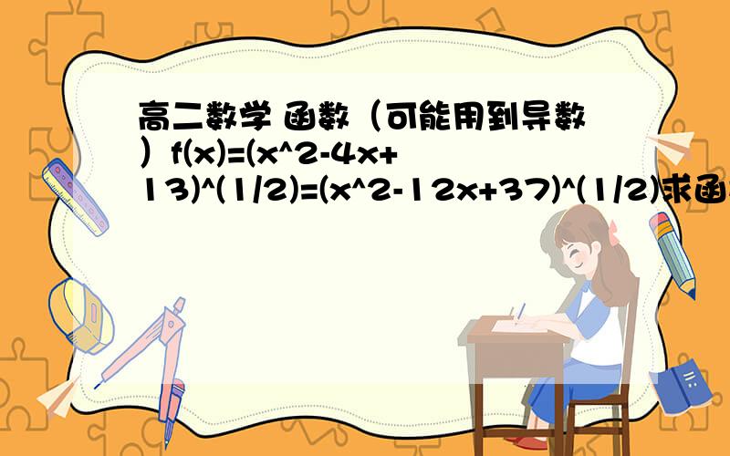 高二数学 函数（可能用到导数）f(x)=(x^2-4x+13)^(1/2)=(x^2-12x+37)^(1/2)求函数最小值?