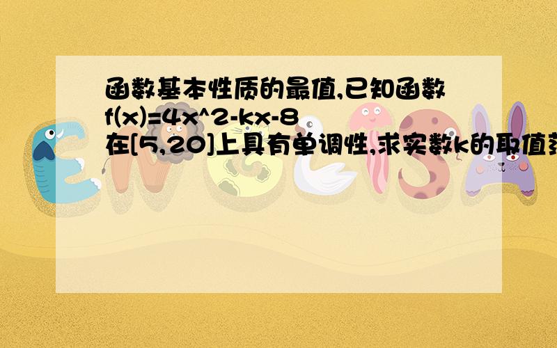 函数基本性质的最值,已知函数f(x)=4x^2-kx-8在[5,20]上具有单调性,求实数k的取值范围,