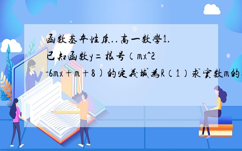 函数基本性质..高一数学1.已知函数y=根号（mx^2 -6mx+m+8)的定义域为R（1）求实数m的取值范围（2）当m 变化时,若y 的最小值为f（m）,求函数f（m）的值域.2.已知1/3 小于等于a小于等于1,f（x）=ax^2