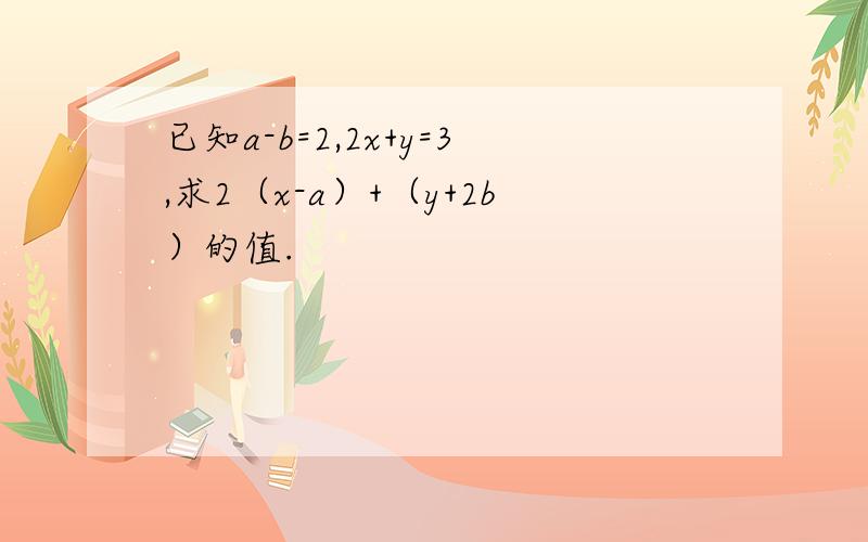 已知a-b=2,2x+y=3,求2（x-a）+（y+2b）的值.