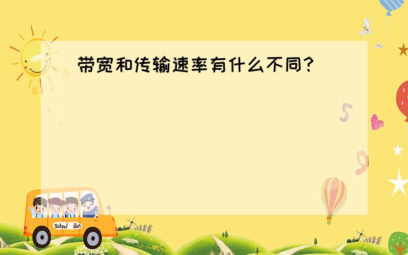 带宽和传输速率有什么不同?