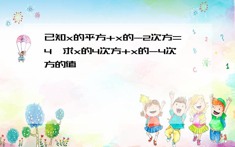 已知x的平方+x的-2次方=4,求x的4次方+x的-4次方的值