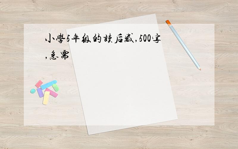 小学5年级的读后感,500字,急需