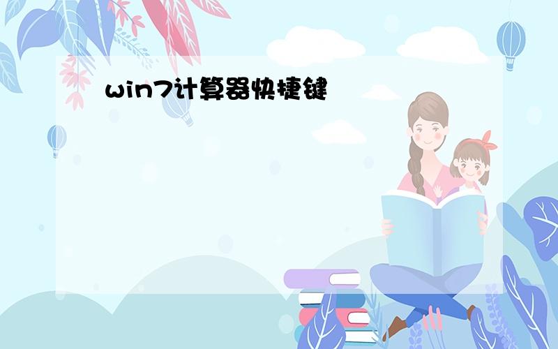 win7计算器快捷键