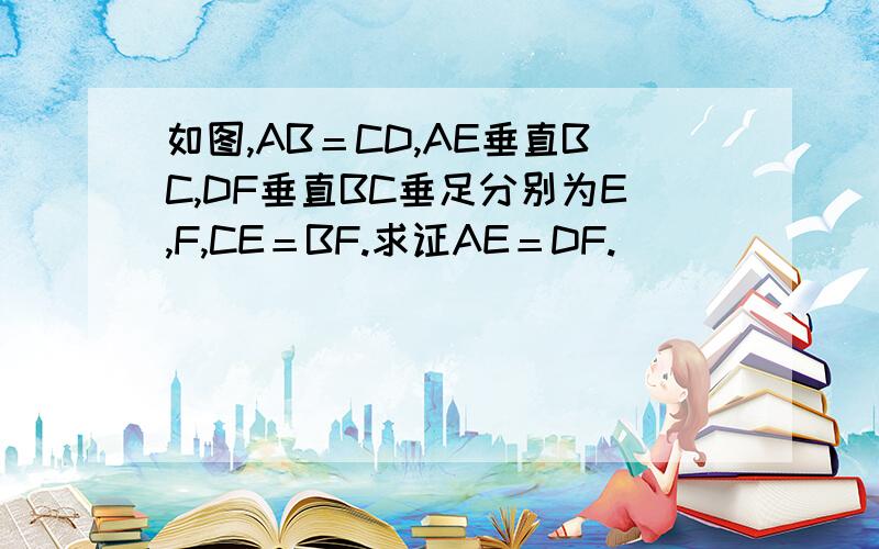 如图,AB＝CD,AE垂直BC,DF垂直BC垂足分别为E,F,CE＝BF.求证AE＝DF.