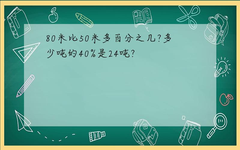 80米比50米多百分之几?多少吨的40%是24吨?