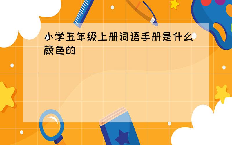 小学五年级上册词语手册是什么颜色的