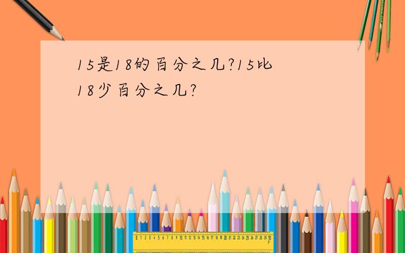 15是18的百分之几?15比18少百分之几?