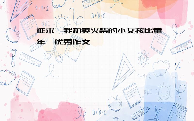 征求《我和卖火柴的小女孩比童年》优秀作文