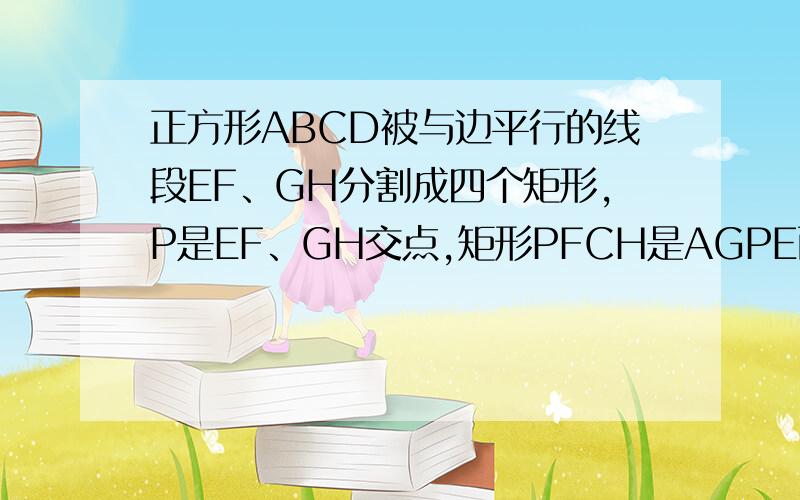 正方形ABCD被与边平行的线段EF、GH分割成四个矩形,P是EF、GH交点,矩形PFCH是AGPE面积2倍,证明角HAF大小