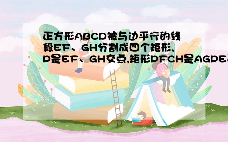 正方形ABCD被与边平行的线段EF、GH分割成四个矩形,P是EF、GH交点,矩形PFCH是AGPE面积2倍,证明角HAF大小