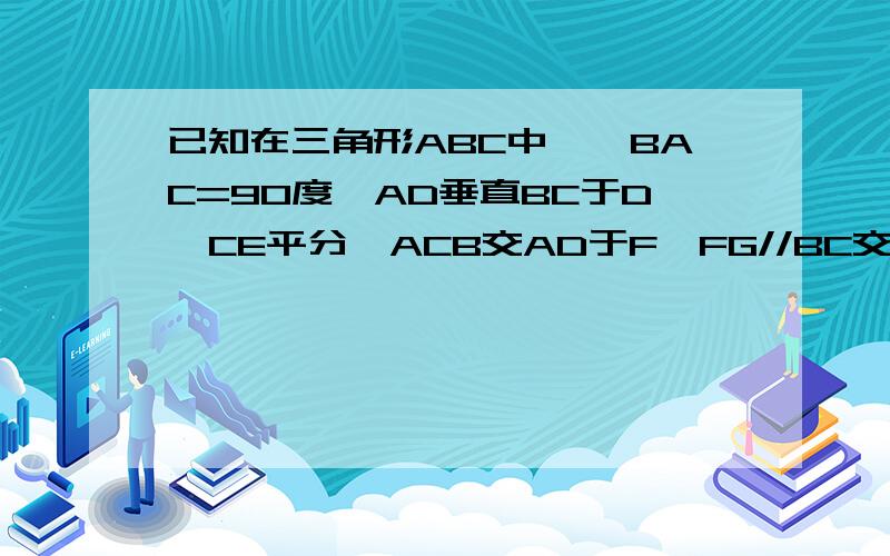 已知在三角形ABC中,∠BAC=90度,AD垂直BC于D,CE平分∠ACB交AD于F,FG//BC交AB于G,AE=2,AB=7,求EG的长.急.