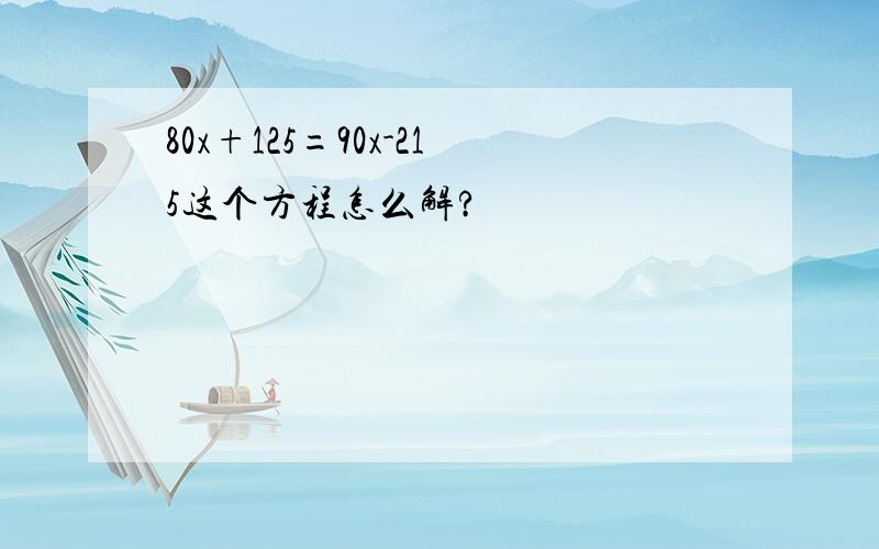 80x+125=90x-215这个方程怎么解?