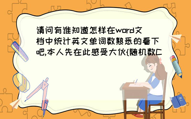 请问有谁知道怎样在word文档中统计英文单词数熟悉的看下吧,本人先在此感受大伙{随机数C