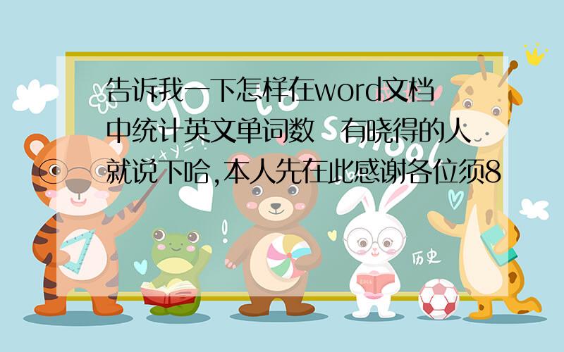 告诉我一下怎样在word文档中统计英文单词数　有晓得的人就说下哈,本人先在此感谢各位须8