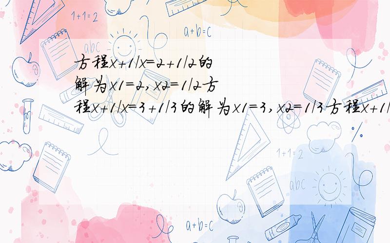 方程x+1/x=2+1/2的解为x1=2,x2=1/2方程x+1/x=3+1/3的解为x1=3,x2=1/3方程x+1/x=4+1/4的解为x1=4,x2=1/4.根据上面的规律,解关于x的方程[（x-1)²+x ]/[x-1]=a+[1/a-1]